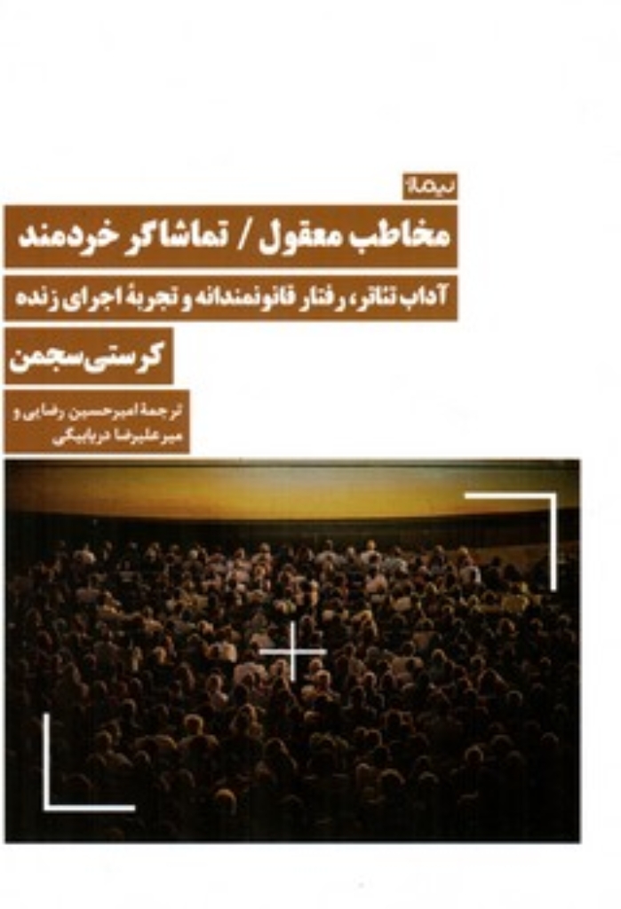 تصویر  مخاطب معقول - تماشاگر خردمند - آداب تئاتر رفتار قانونمندانه و تجربه اجرای زنده (رقعی-شمیز)